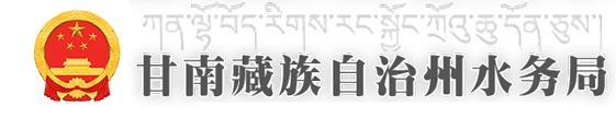 甘南藏族自治州水务局
